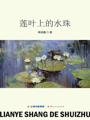cover image of 莲叶上的水珠